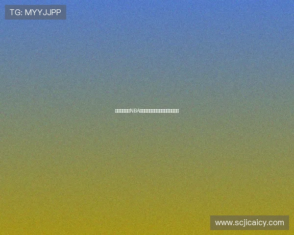 河豚直播官网NBA直播在线观看全程高清赛事实时更新